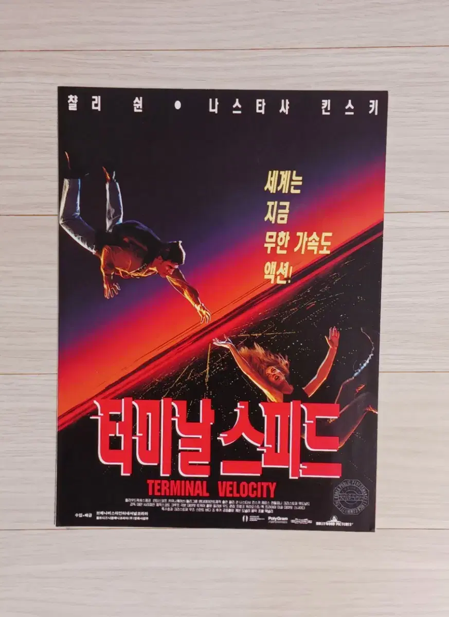 찰리쉰 터미날스피드(1994년)(2단)